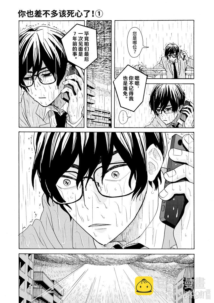 你也差不多該死心了！ - 1 想結婚的對象 - 7