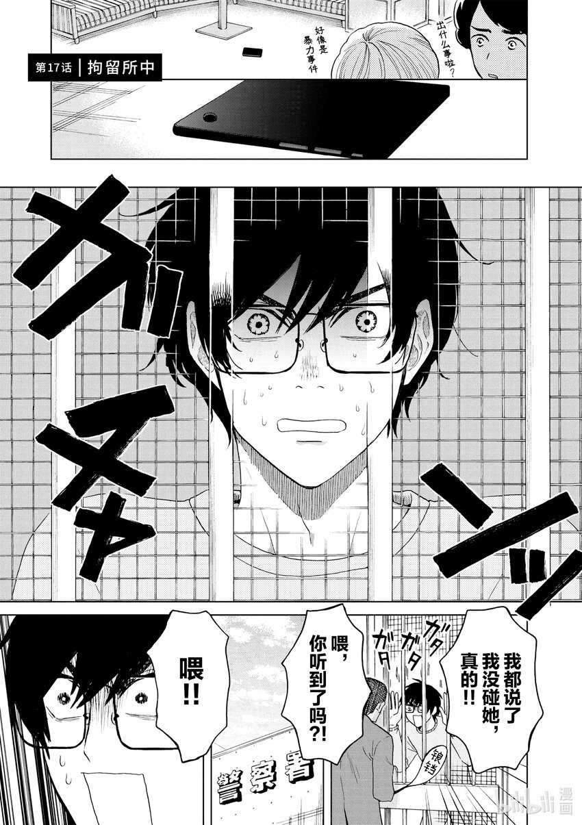 你也差不多該死心了！ - 17 拘留所中 - 1
