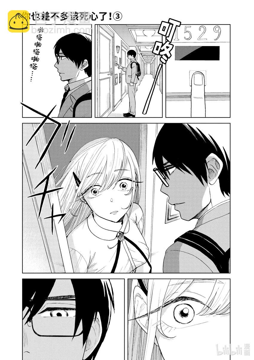 你也差不多該死心了！ - 17 拘留所中 - 5