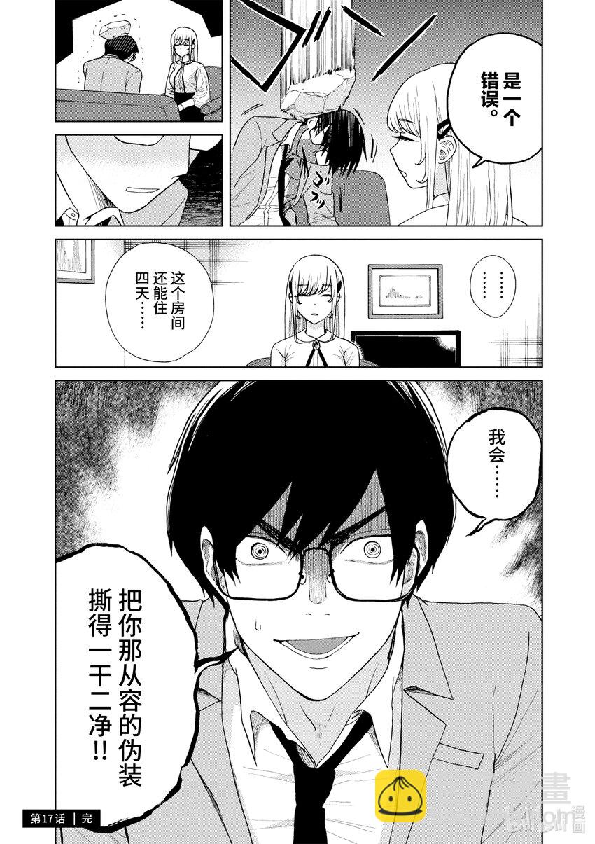 你也差不多該死心了！ - 17 拘留所中 - 5