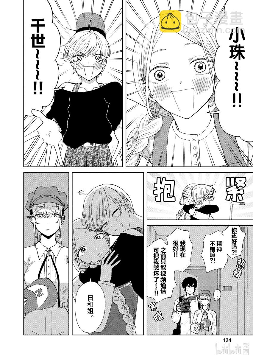 你也差不多該死心了！ - 19 與三妹的重逢 - 2