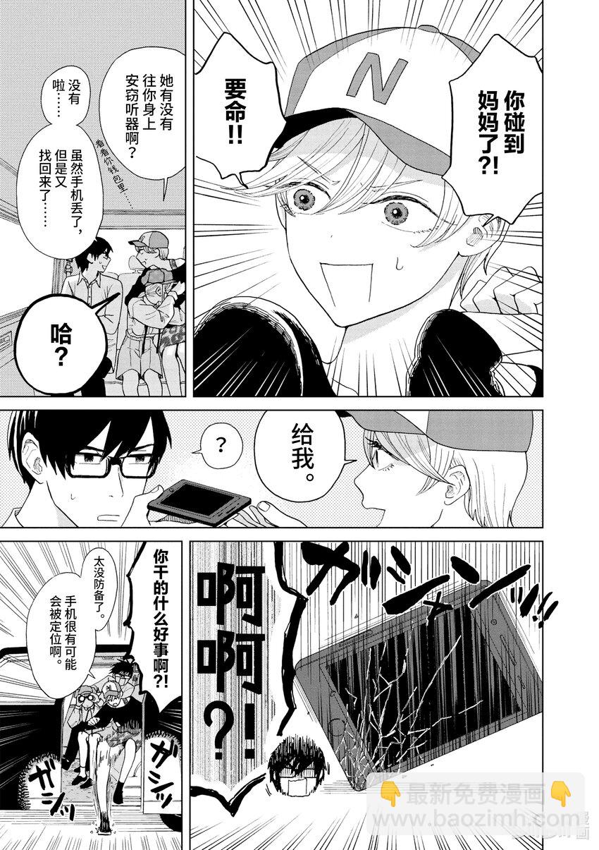 你也差不多該死心了！ - 19 與三妹的重逢 - 3