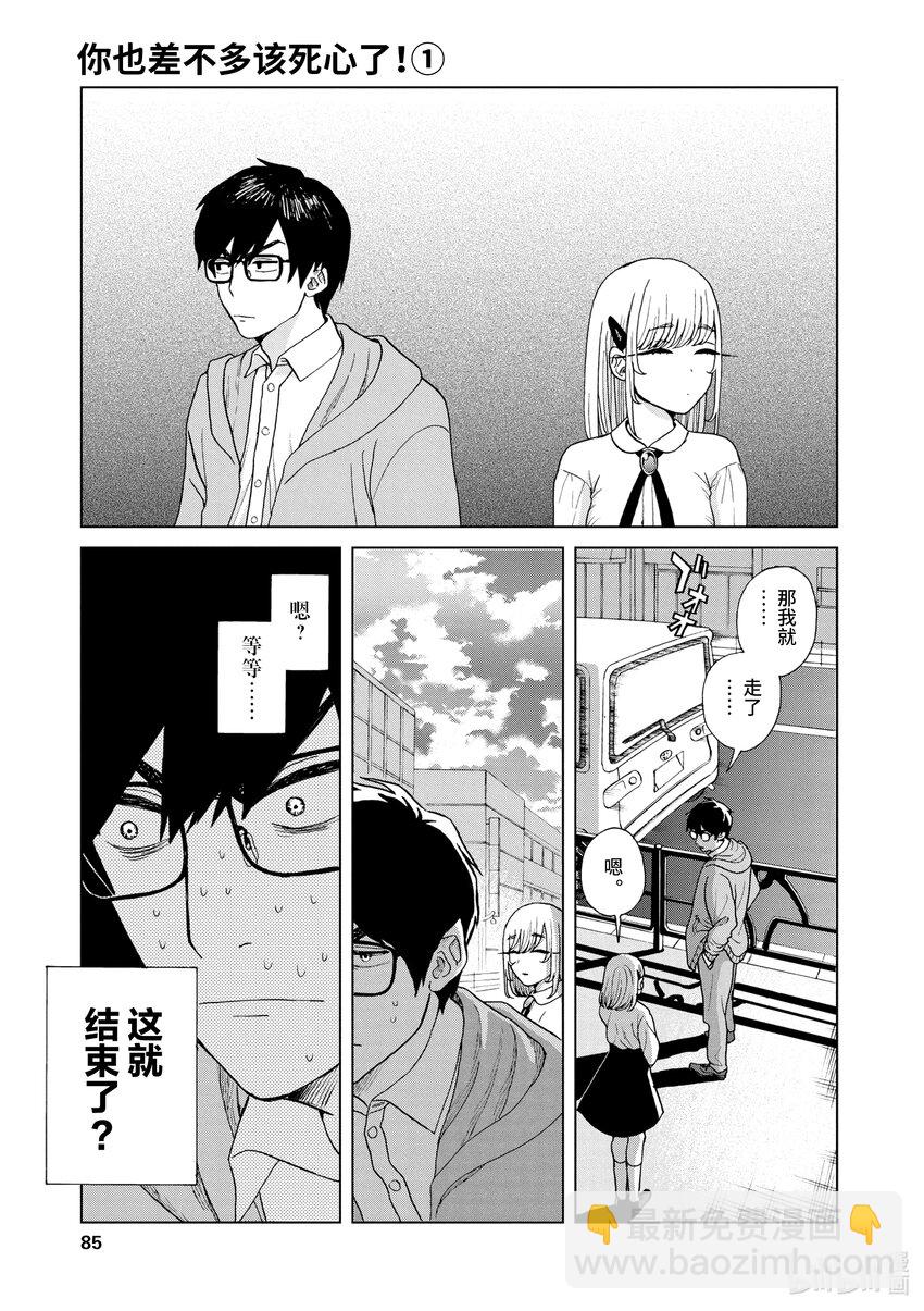 你也差不多該死心了！ - 3 目的 - 3