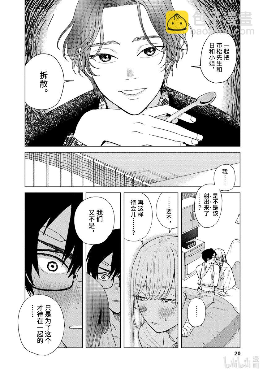 你也差不多該死心了！ - 23 探望 - 3