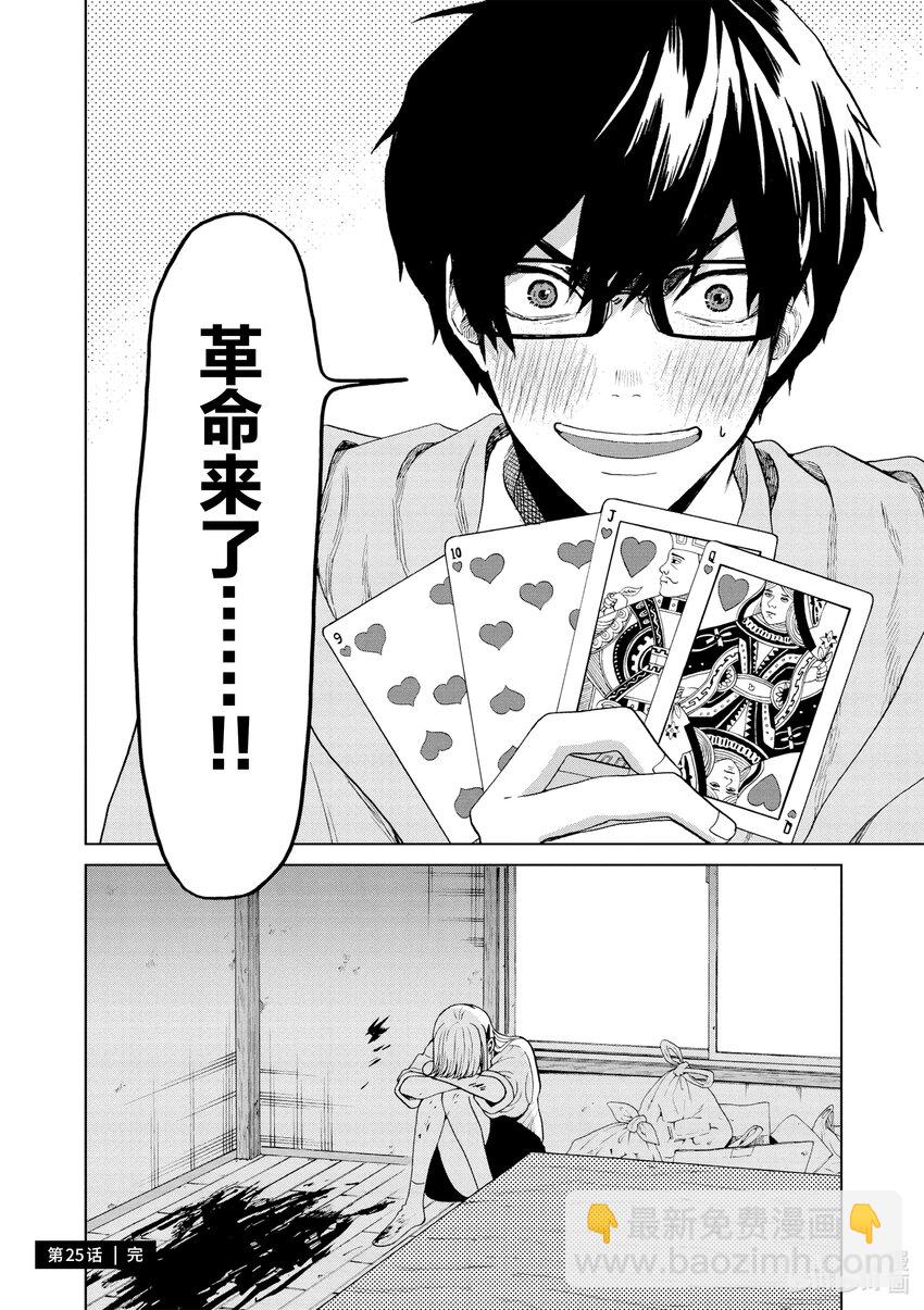 你也差不多該死心了！ - 25 革命 - 2