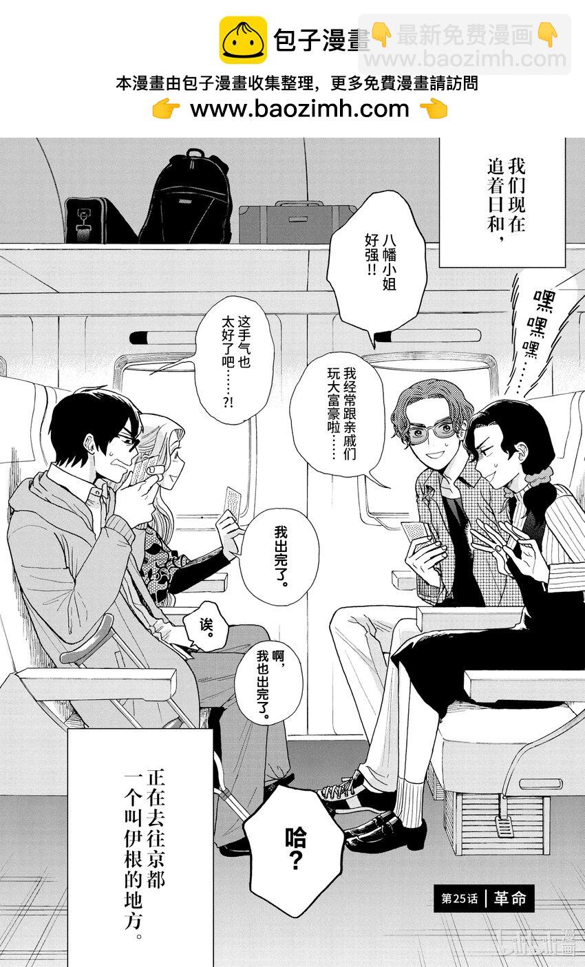 你也差不多該死心了！ - 25 革命 - 2