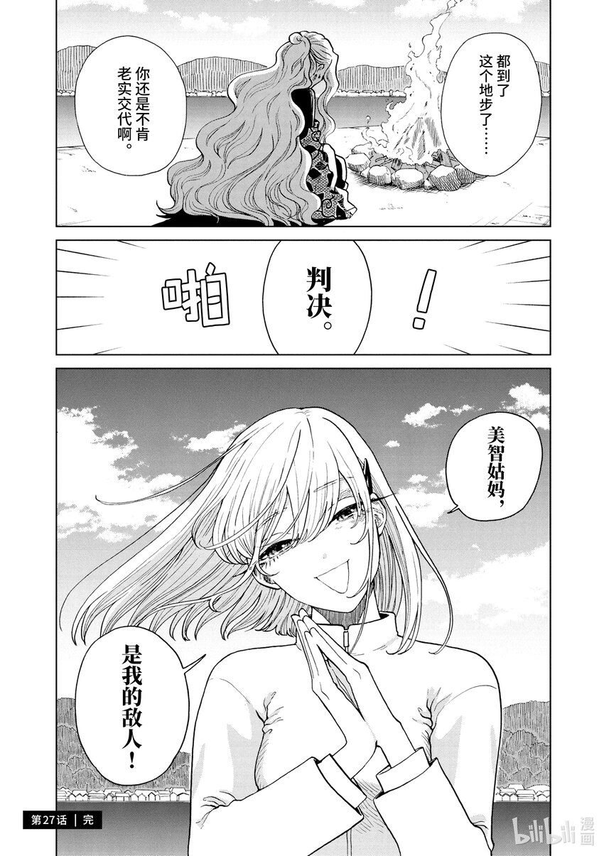 你也差不多該死心了！ - 27 篝火會 - 5