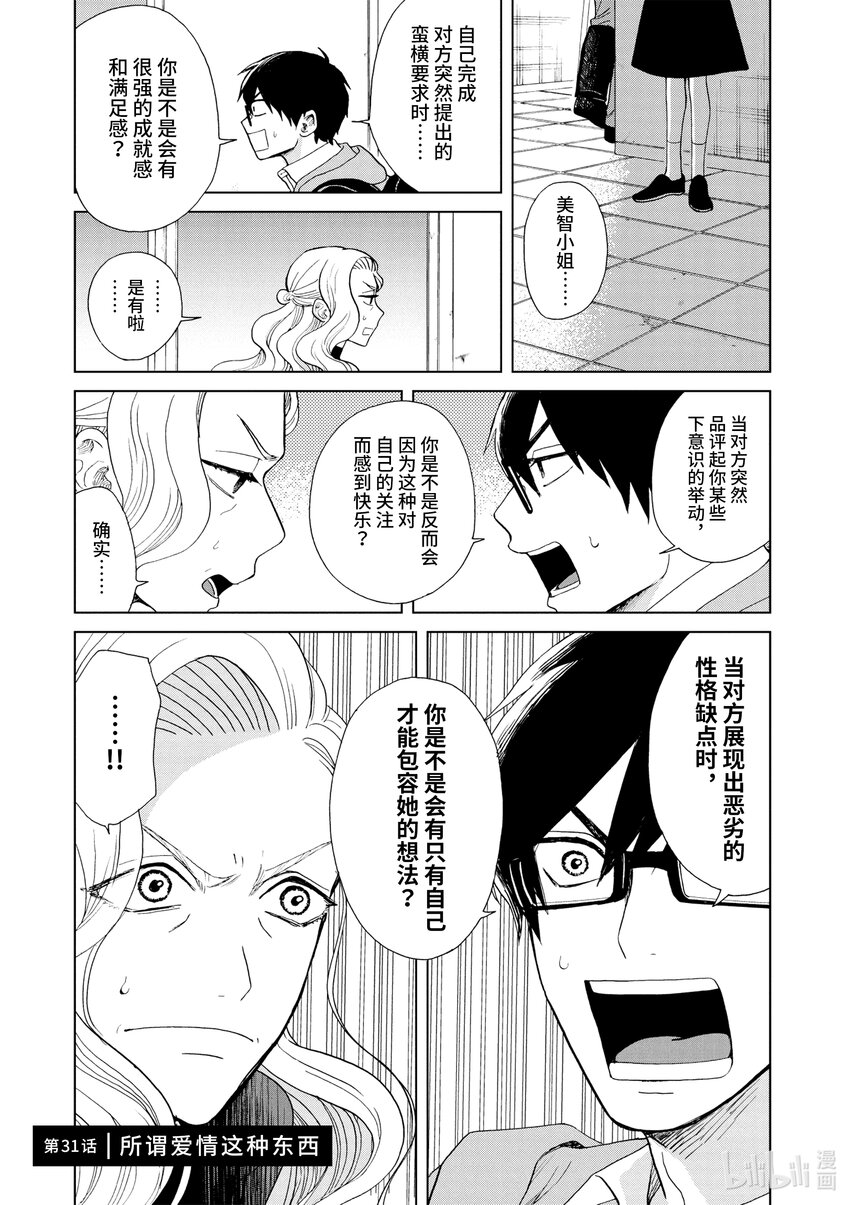 你也差不多該死心了！ - 31 所謂愛情這種東西 - 1