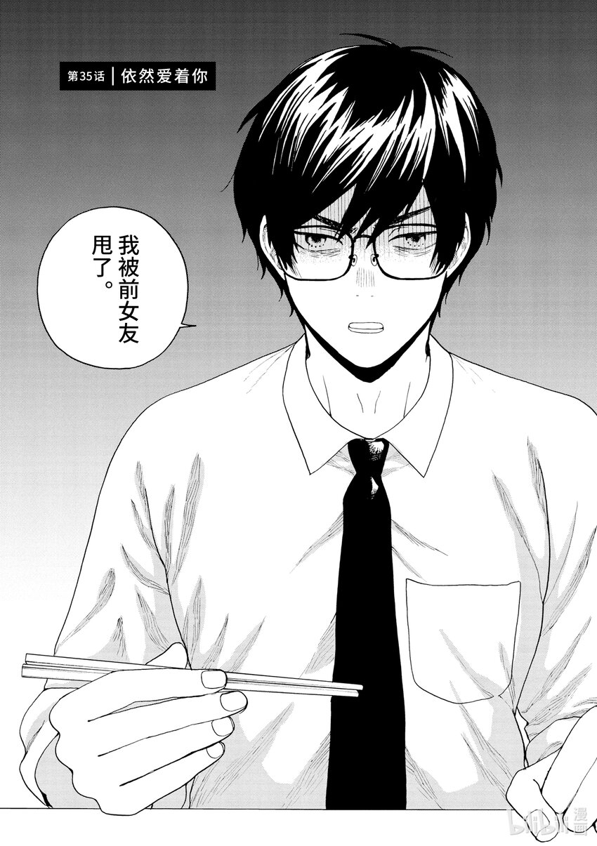 你也差不多該死心了！ - 35 依然愛着你 - 1