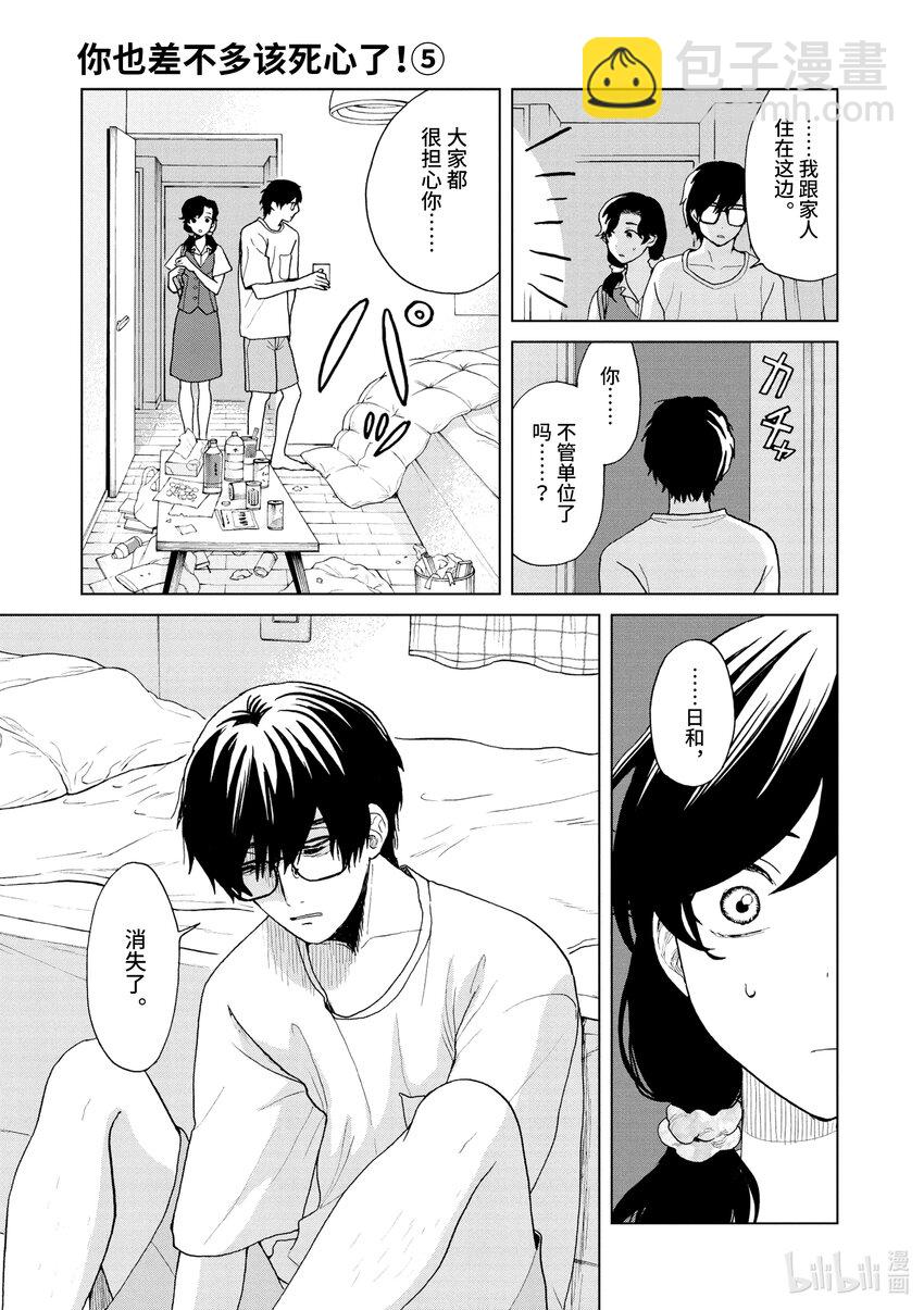 你也差不多該死心了！ - 35 依然愛着你 - 3