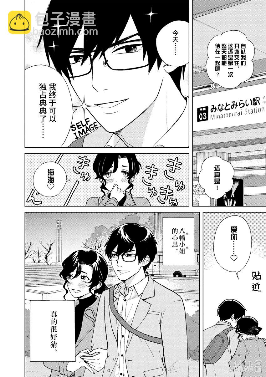 你也差不多該死心了！ - 39 新的戀情 - 5