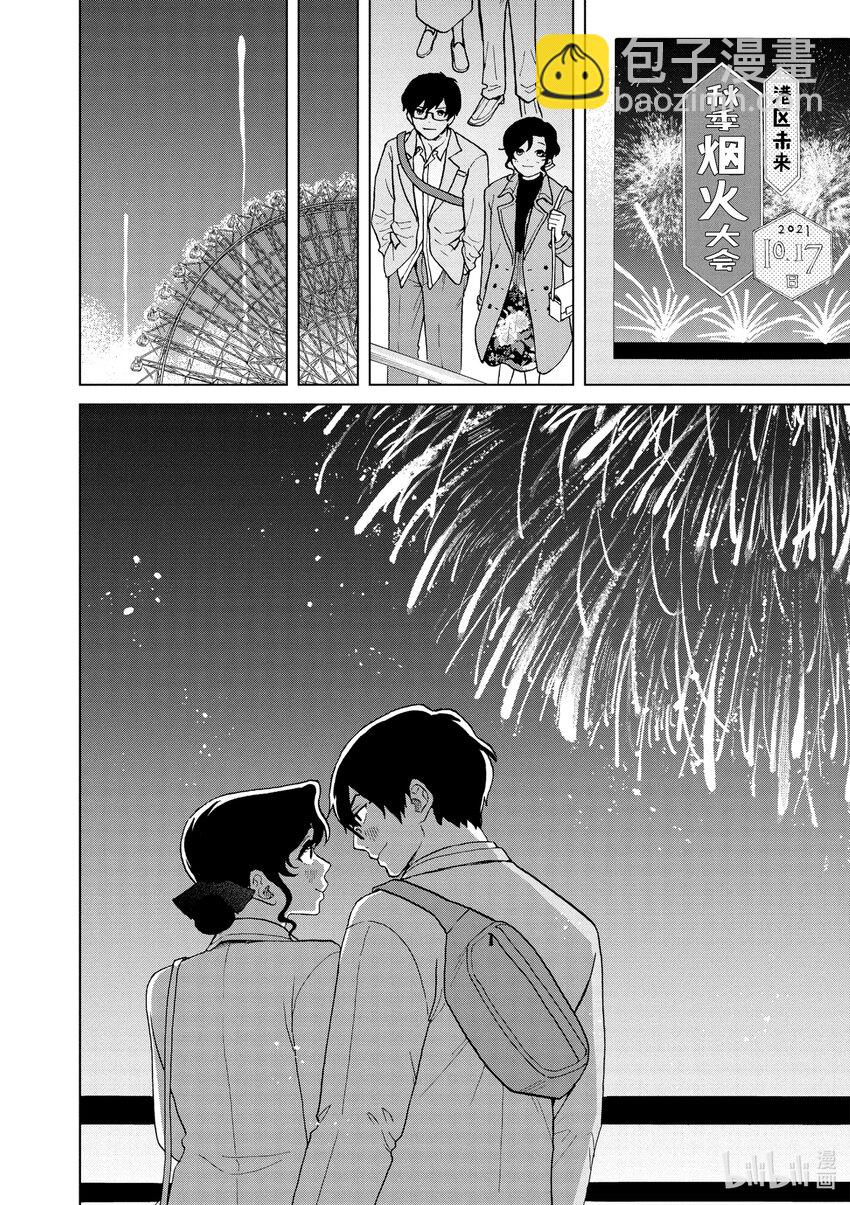 你也差不多該死心了！ - 39 新的戀情 - 2