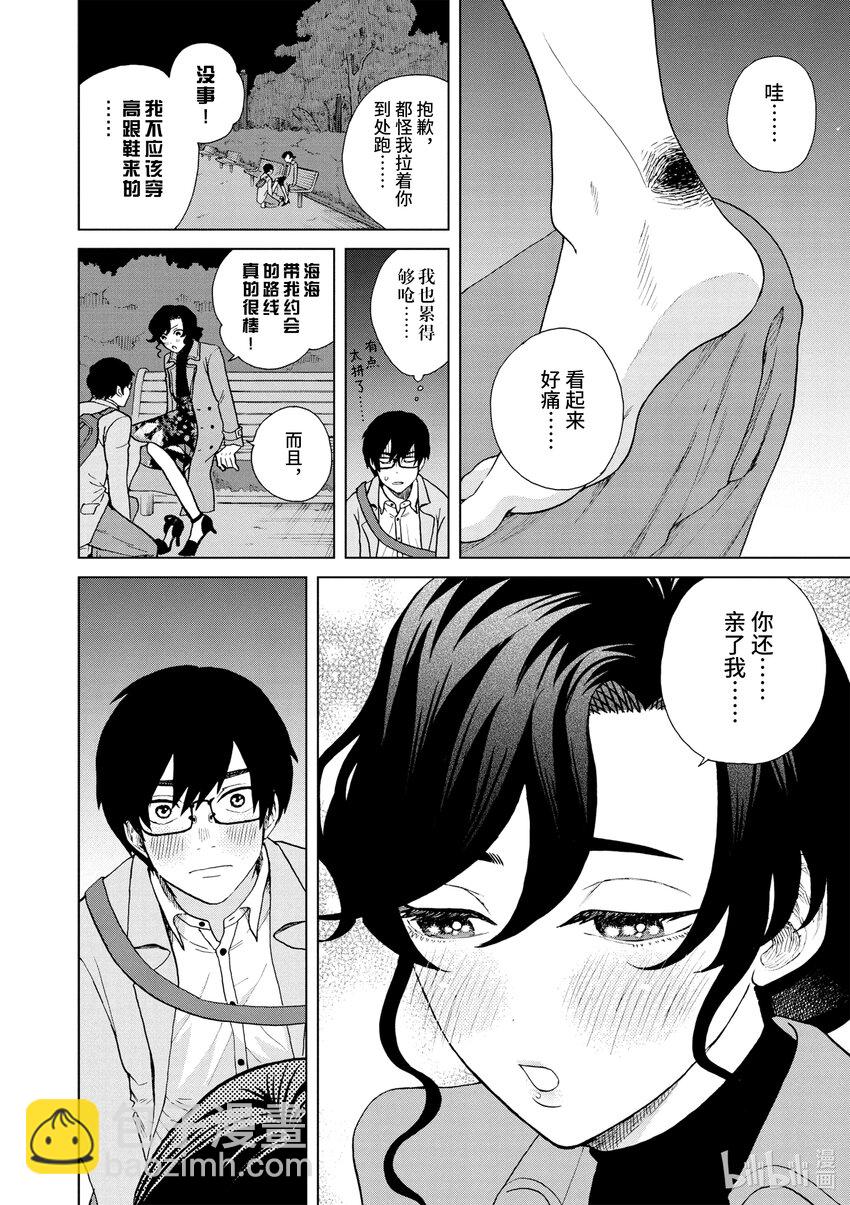 你也差不多該死心了！ - 39 新的戀情 - 4