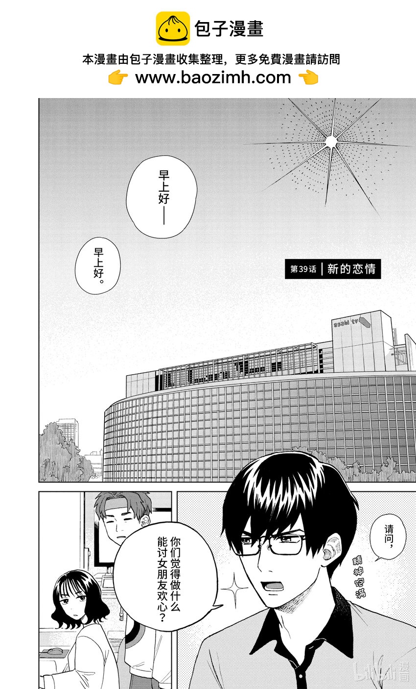 你也差不多該死心了！ - 39 新的戀情 - 2