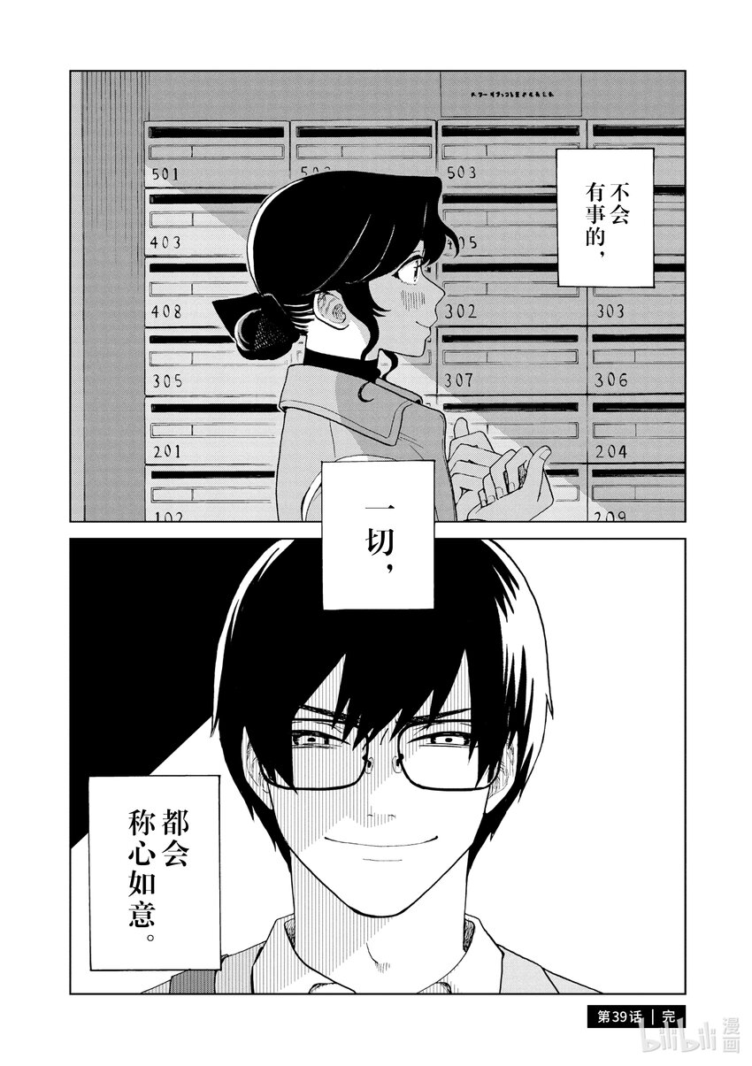 你也差不多該死心了！ - 39 新的戀情 - 5