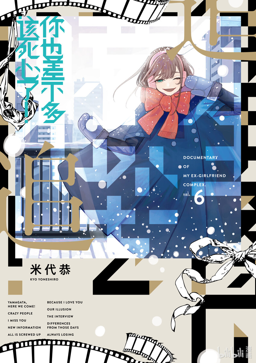 你也差不多該死心了！ - 43 前往山形 - 1