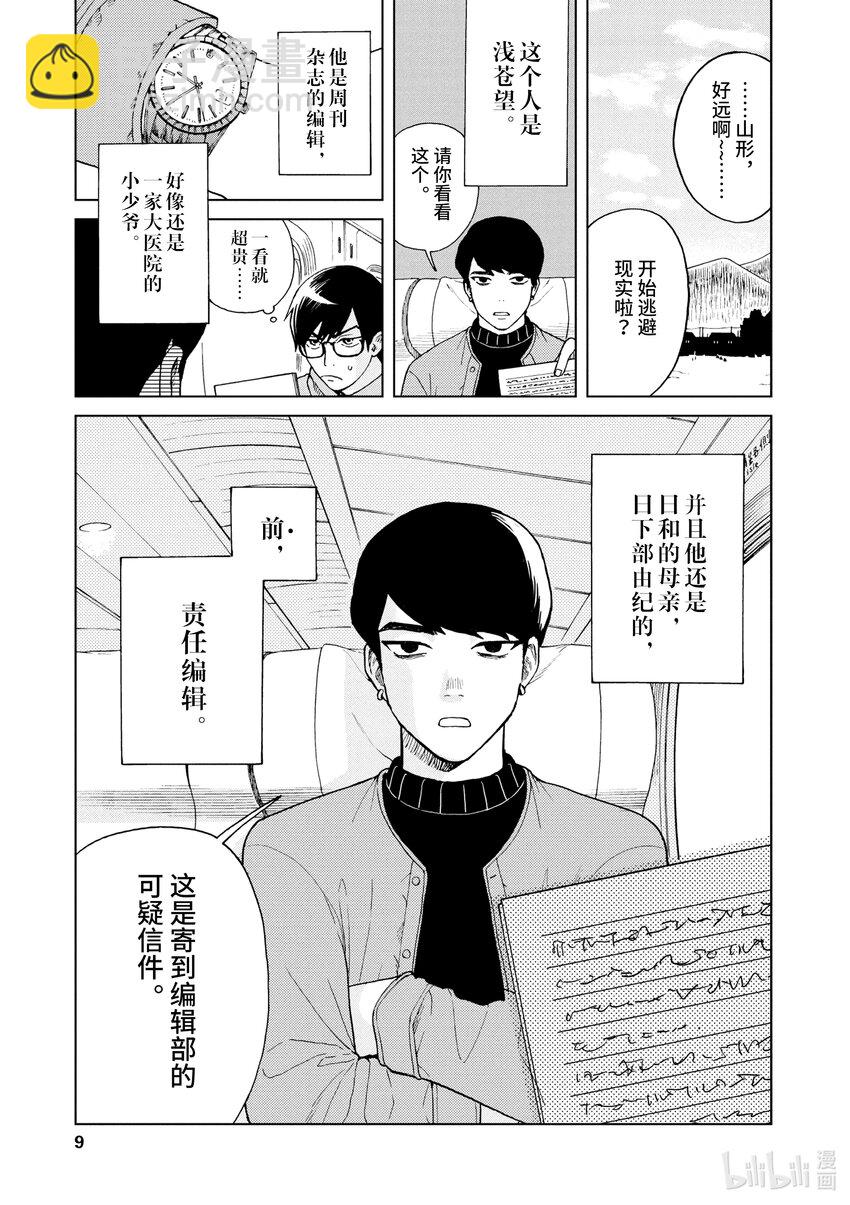 你也差不多該死心了！ - 43 前往山形 - 4