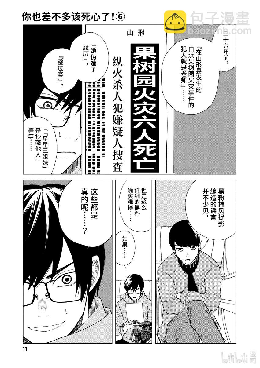 你也差不多該死心了！ - 43 前往山形 - 6