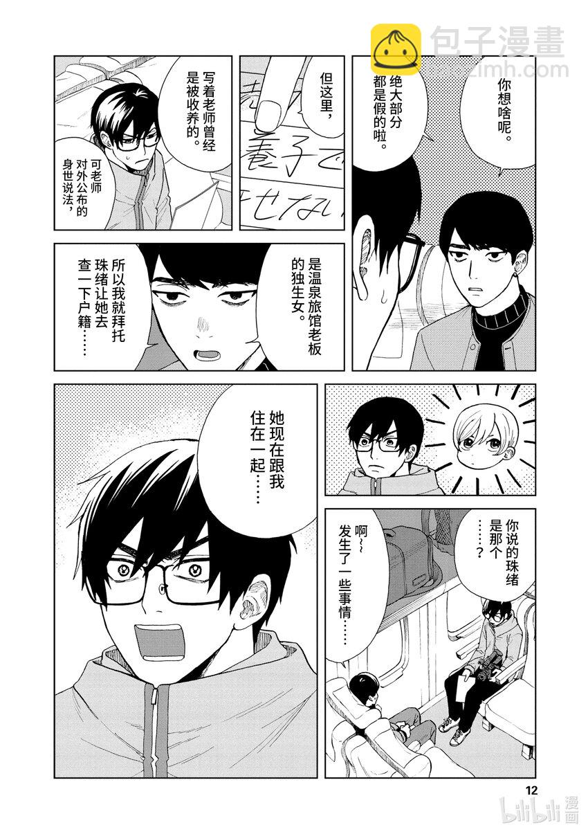 你也差不多該死心了！ - 43 前往山形 - 1