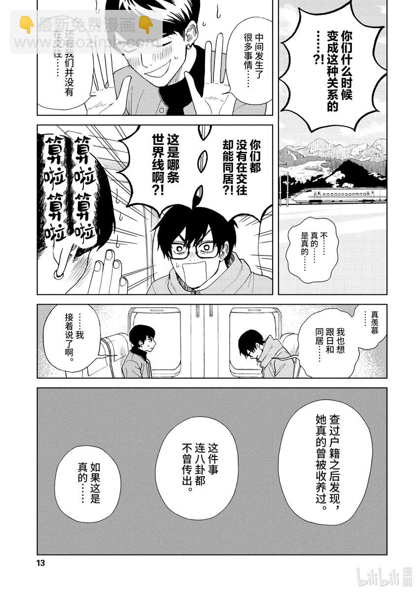 你也差不多該死心了！ - 43 前往山形 - 2