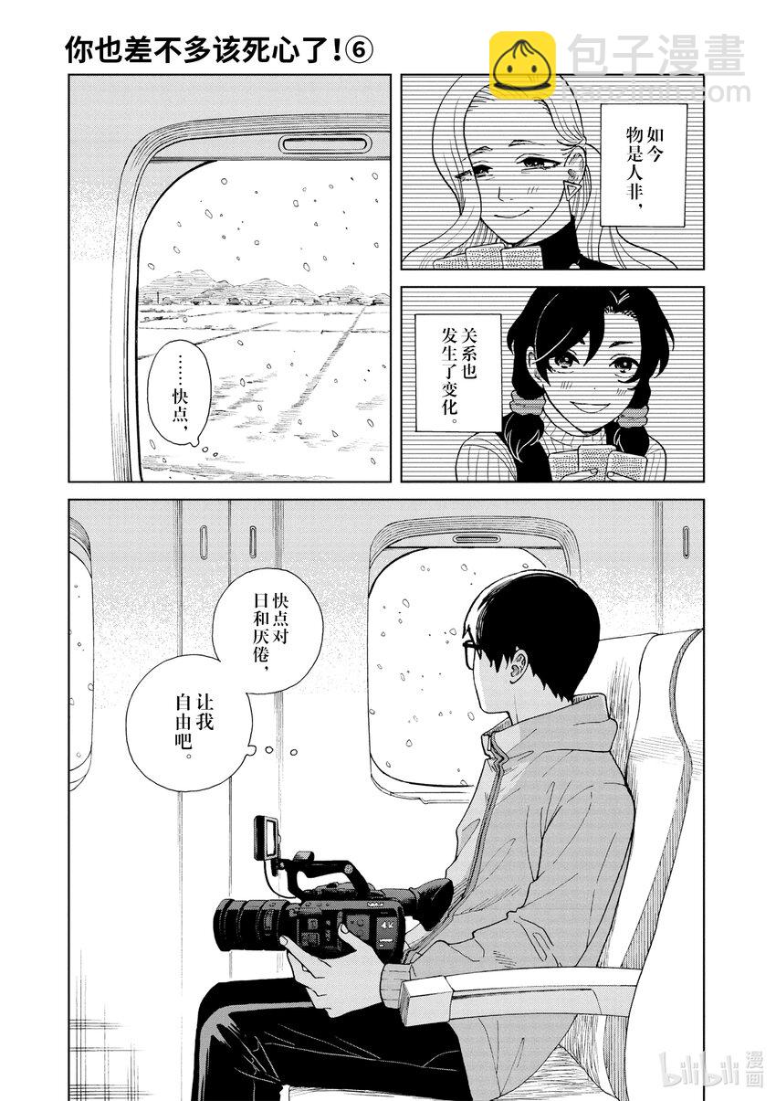 你也差不多該死心了！ - 43 前往山形 - 4