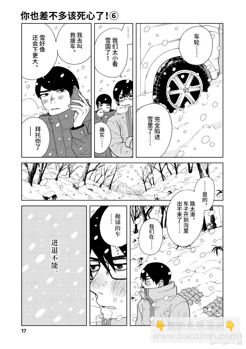 你也差不多該死心了！ - 43 前往山形 - 6