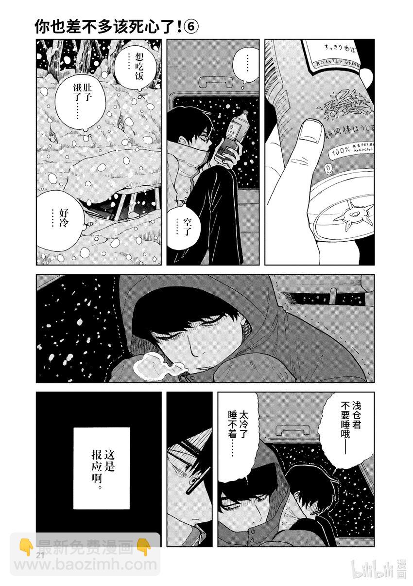 你也差不多該死心了！ - 43 前往山形 - 4