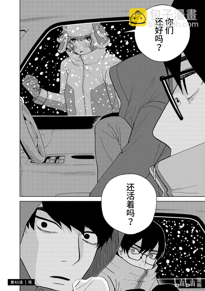 你也差不多該死心了！ - 43 前往山形 - 1