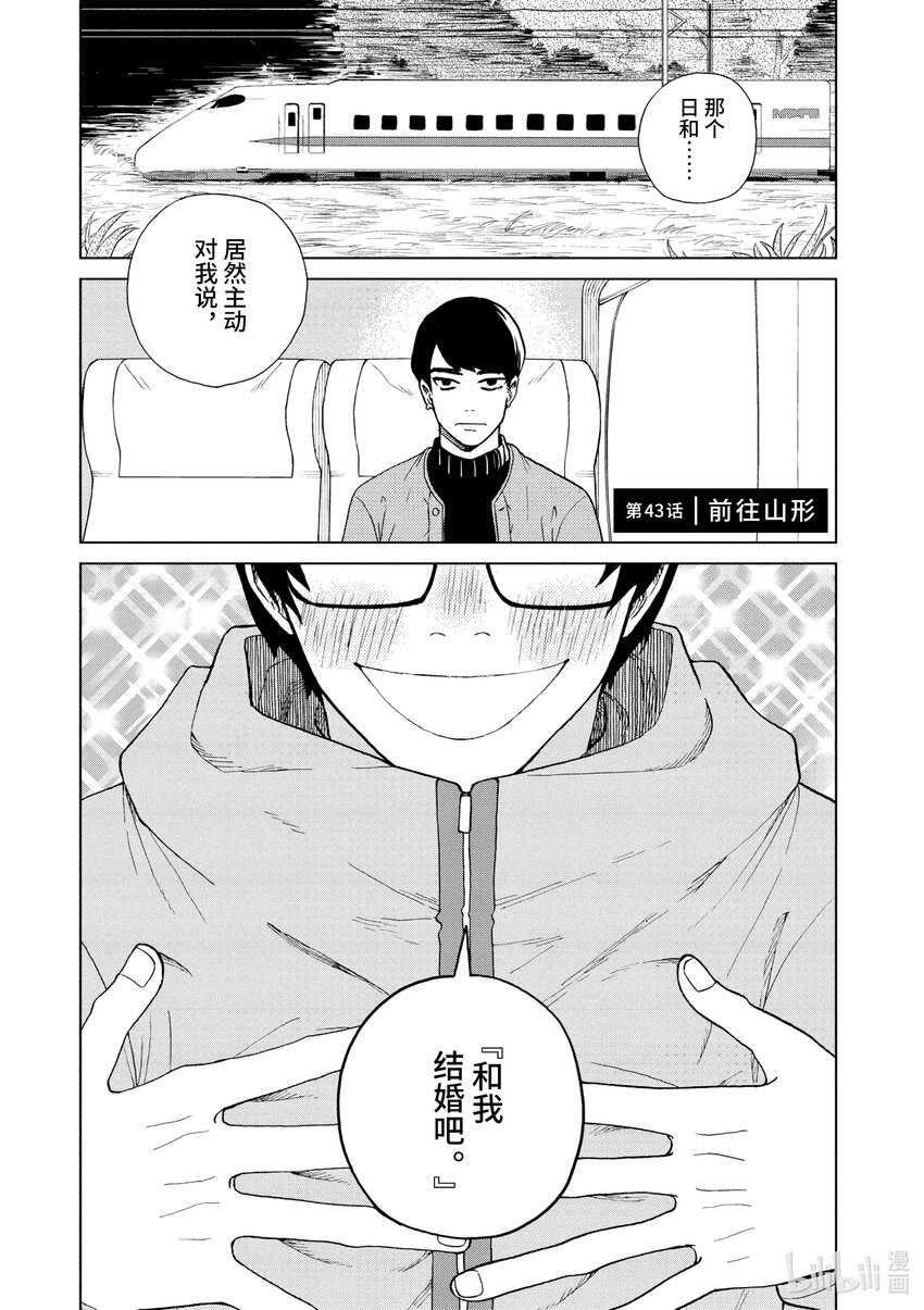 你也差不多該死心了！ - 43 前往山形 - 6