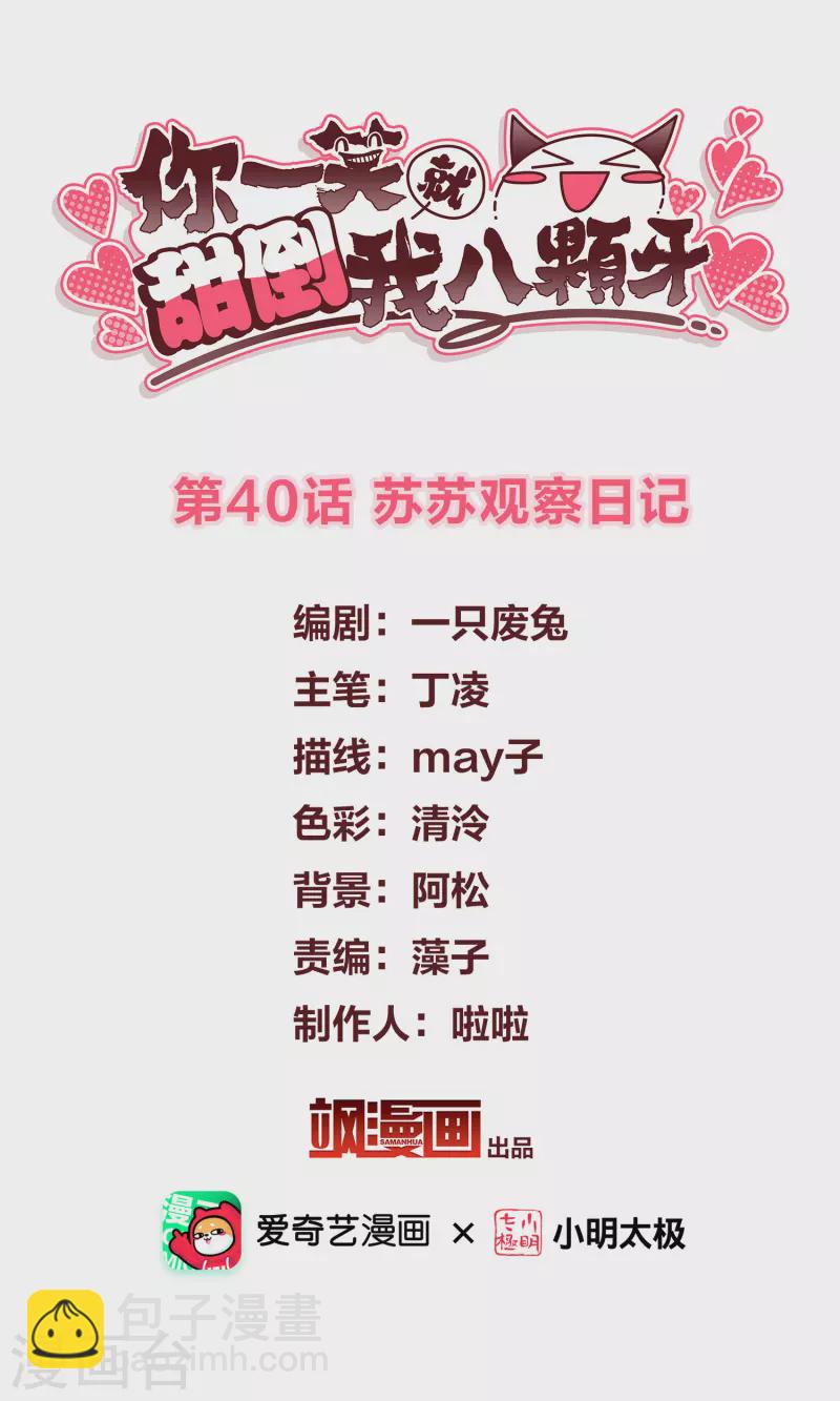 第40话 苏苏观察日记-第47话