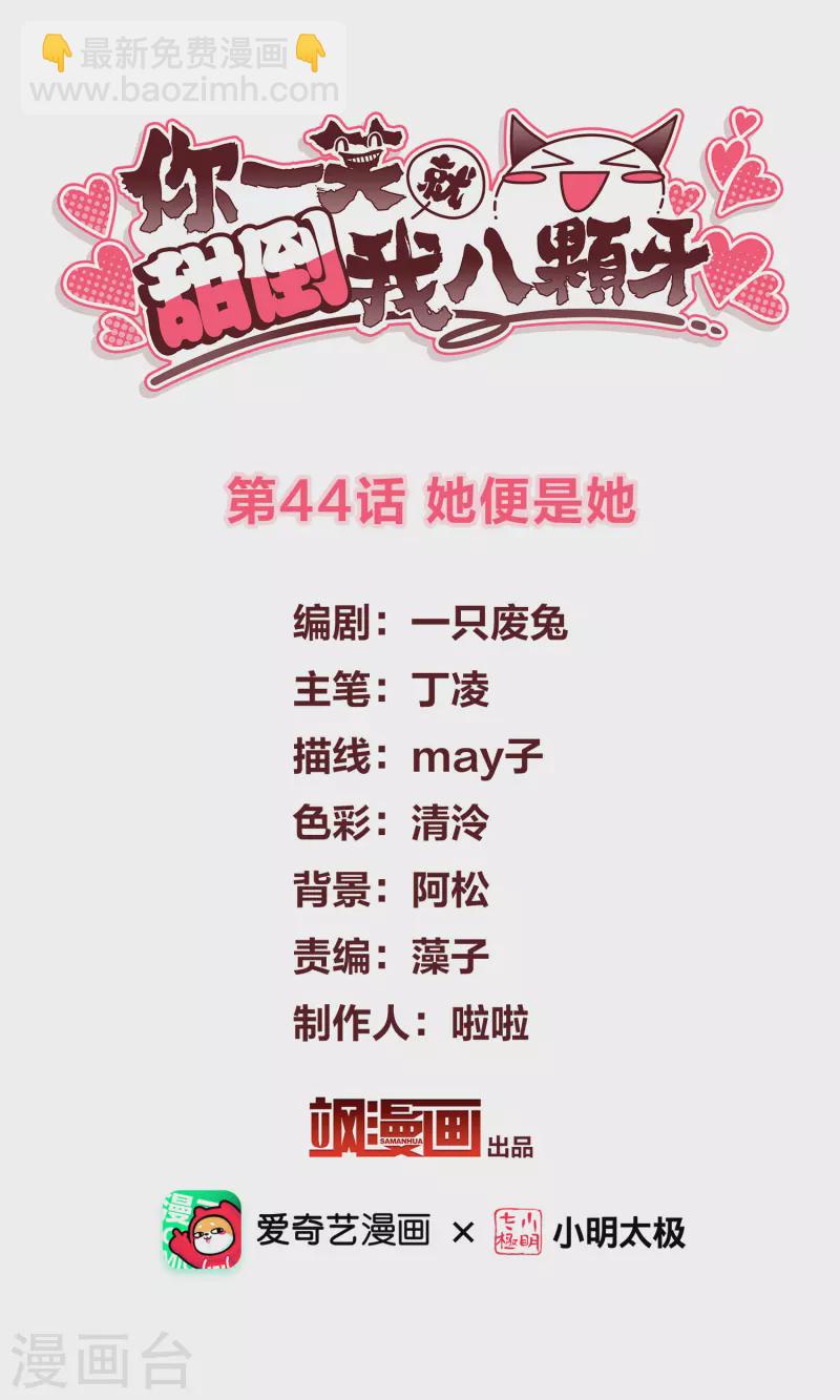 你一笑就甜倒我八颗牙 - 第44话 她便是她 - 2