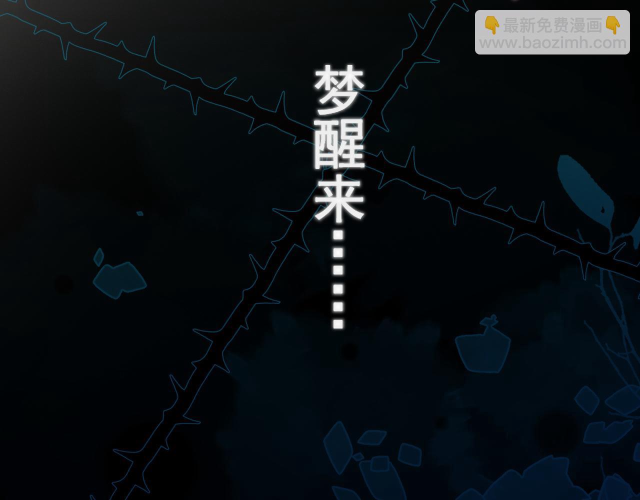 54 回归第2话 大梦初醒（下）(1/2)-第57话