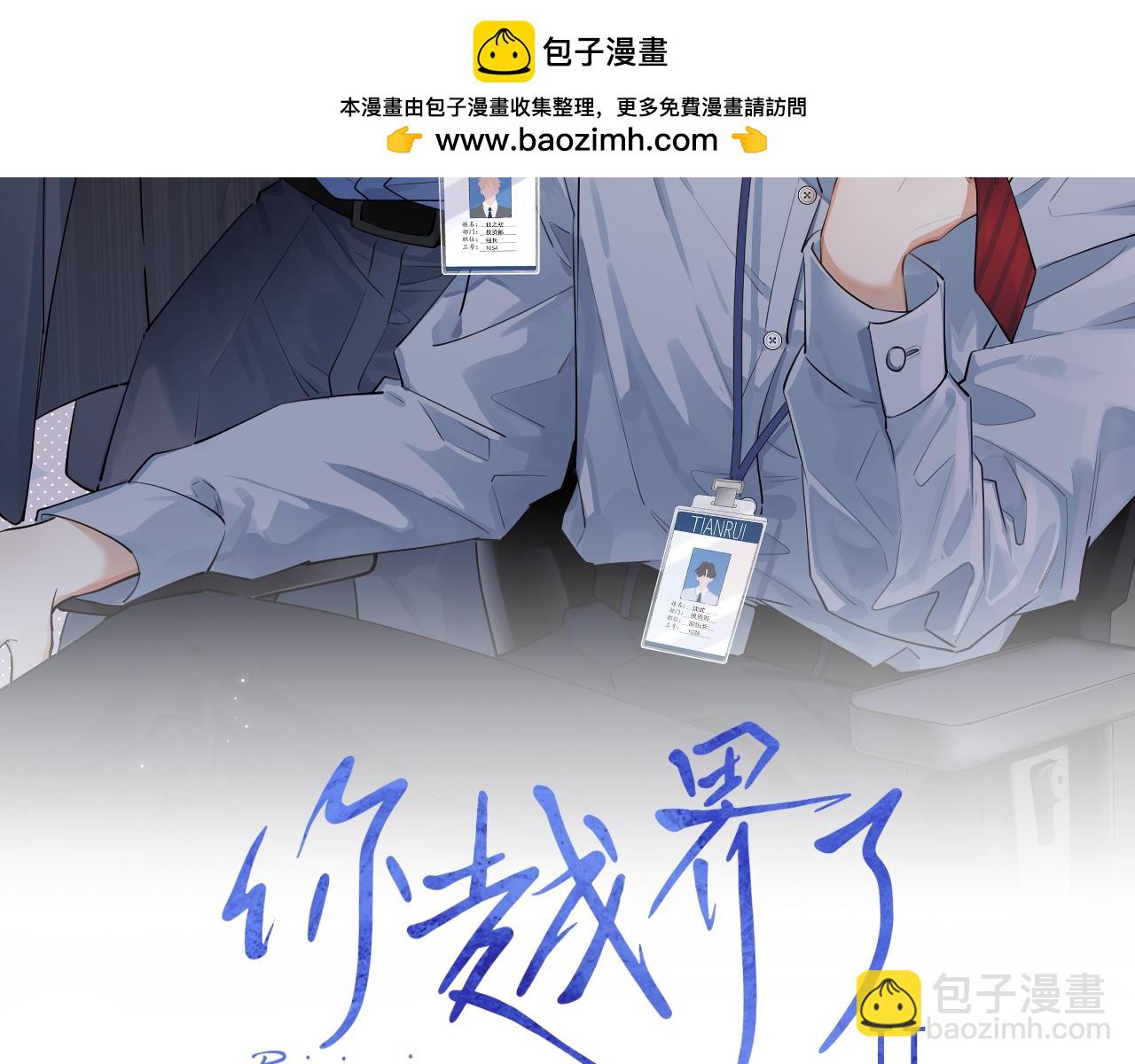 你越界了 - 62 不變的愛(1/2) - 2