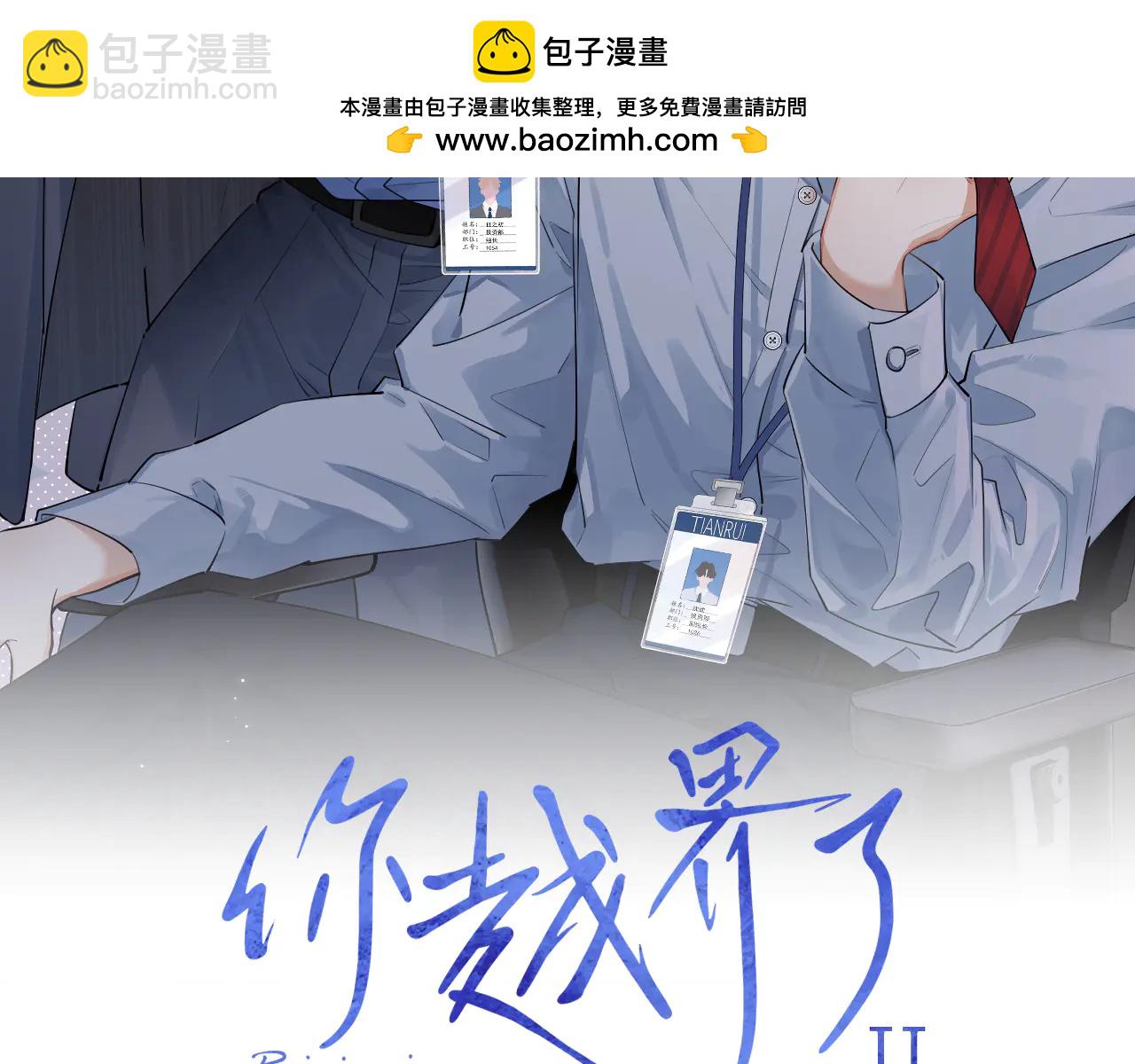 你越界了 - 71 你別逼我(1/2) - 2
