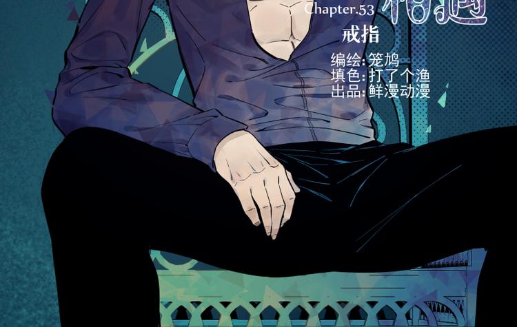 第53话 戒指-第59话