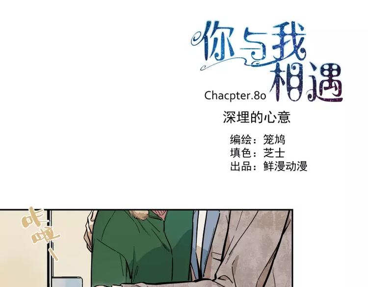 你與我相遇 - 第81話 深埋的心意(1/2) - 1