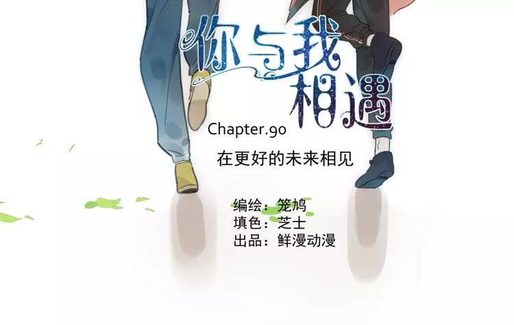 第91话 在更好的未来相见(1/2)-第97话