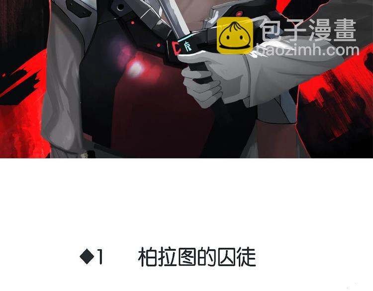 第1话 柏拉图的囚徒-第1话