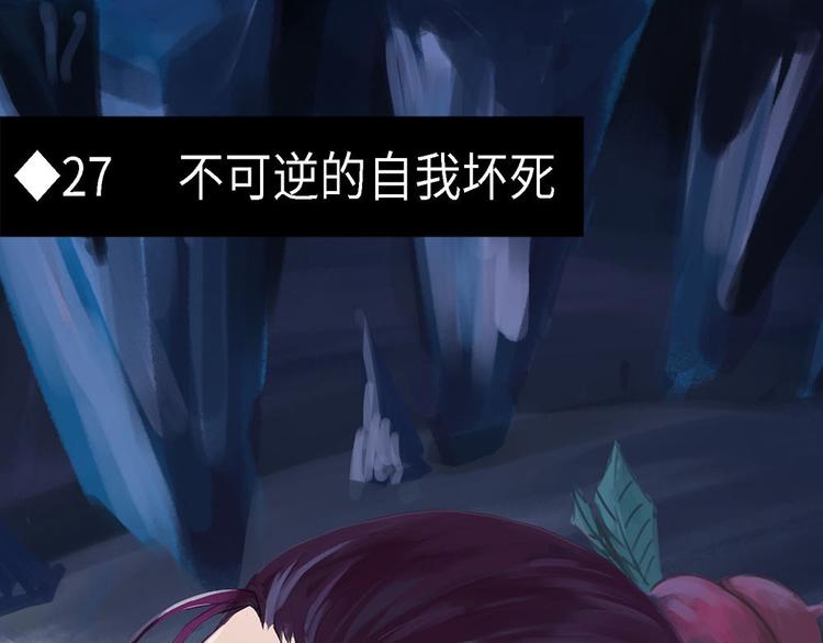 第27话 不可逆的自我坏死-第27话