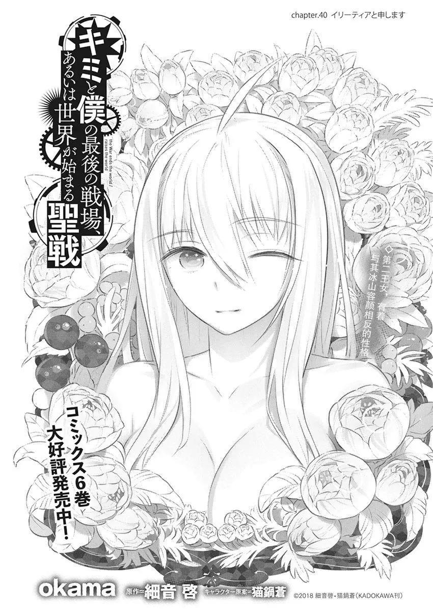 你與我最後的戰場，亦或是世界起始的聖戰 - 第40話 - 1