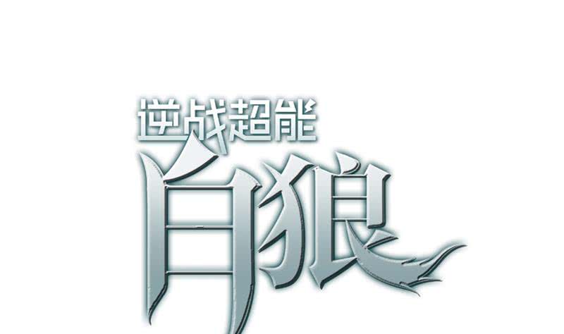 逆戰超能白狼 - 第110話 還錢？(1/2) - 1