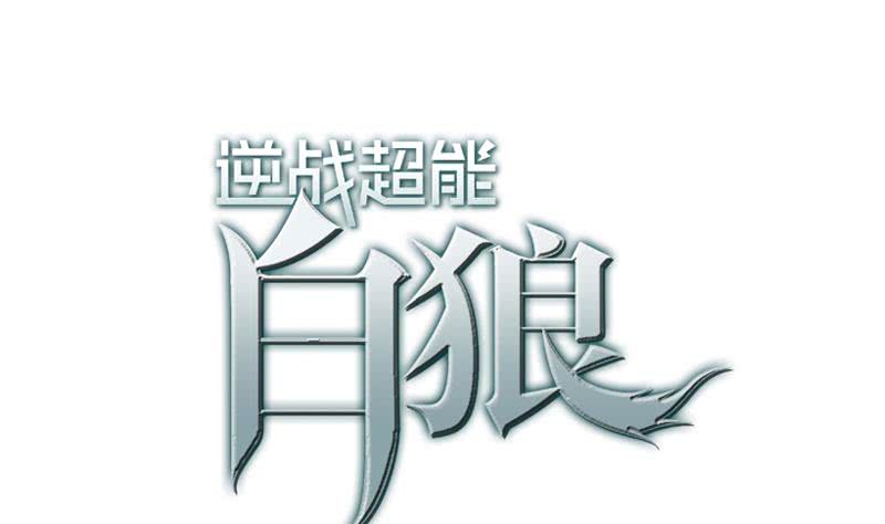 逆戰超能白狼 - 第116話 這一次，讓我幫你(1/2) - 1