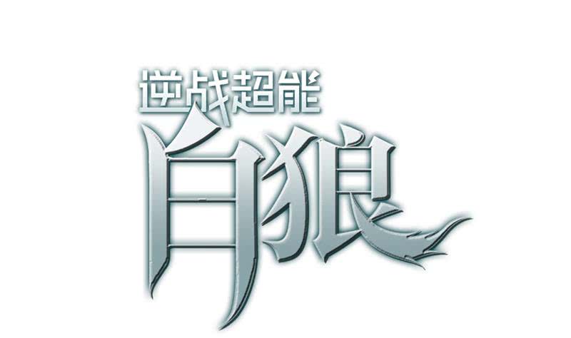 逆戰超能白狼 - 第132話 也，耳朵？(1/2) - 1