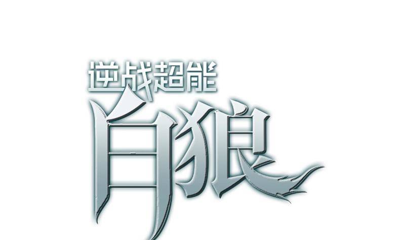 逆戰超能白狼 - 第14話 那就做我男朋友吧(1/2) - 1