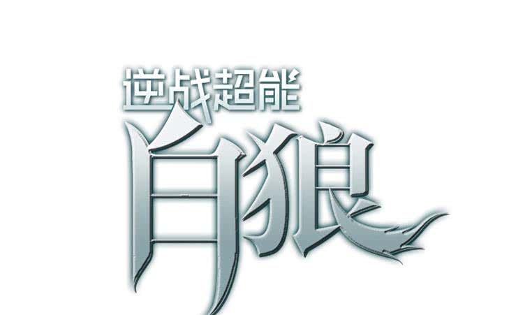 逆戰超能白狼 - 第164話  懲罰小月月(1/3) - 1