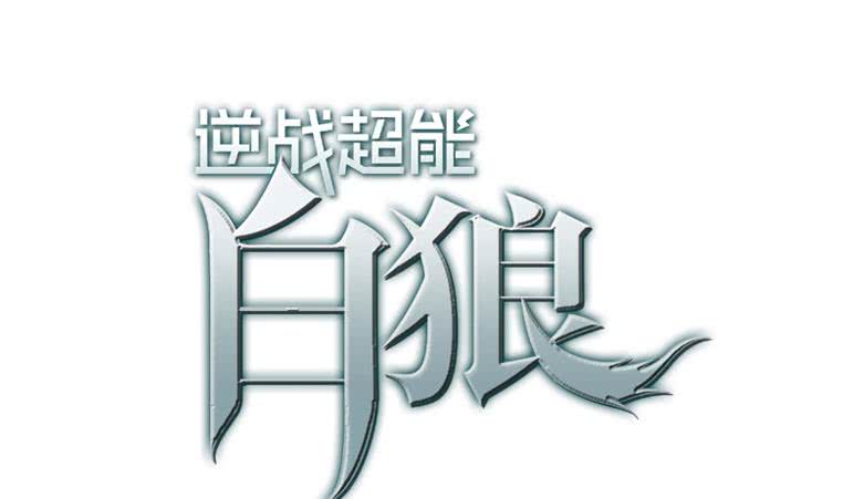 逆戰超能白狼 - 第184話 被算計了(1/2) - 1