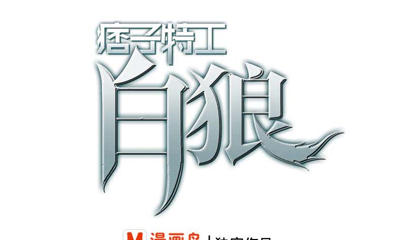 逆戰超能白狼 - 第216話 最好的醫生(1/2) - 1