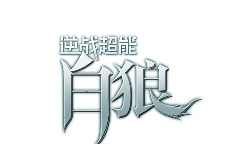 逆戰超能白狼 - 第28話 愛的小拳拳 - 1