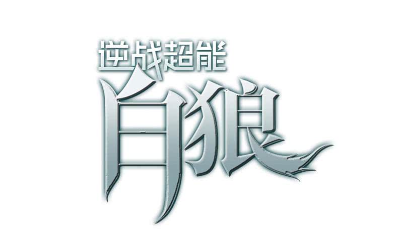 逆戰超能白狼 - 第38話 看你這次表現 - 1