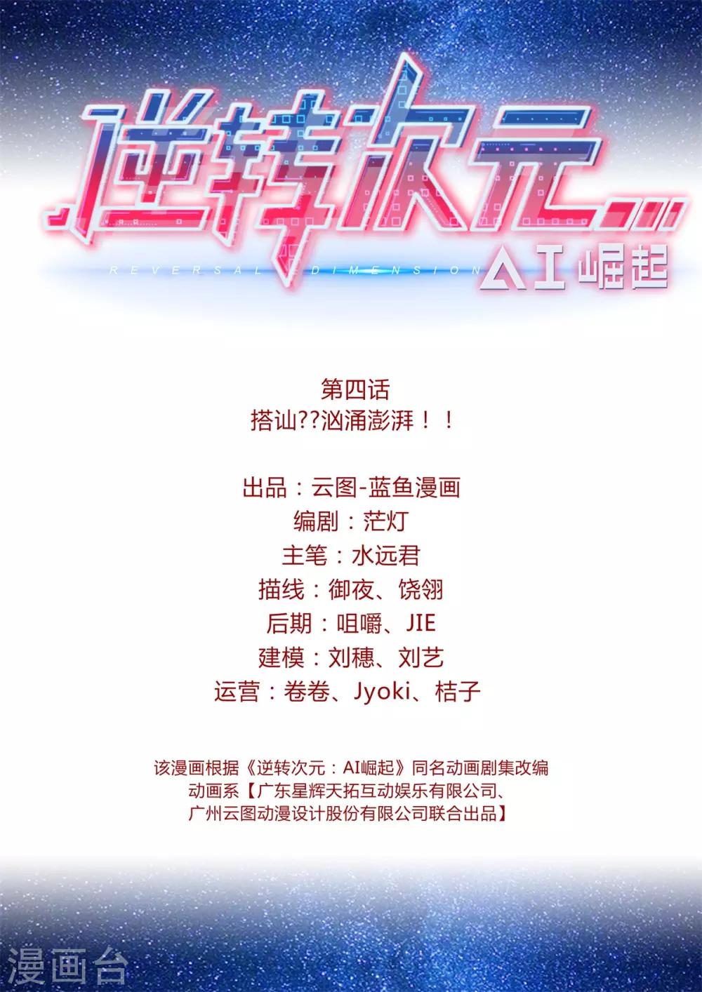 逆轉次元：AI崛起 - 第4話 搭訕？？洶涌澎湃！！ - 2